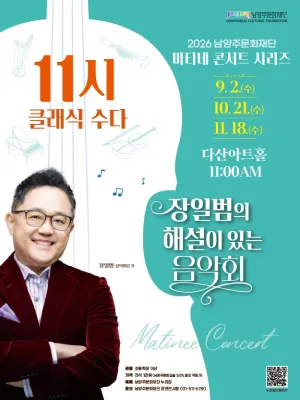 남양주문화재단 마티네 콘서트 시리즈, 11시 클래식 수다 with 장일범 [남양주] (10월) 공식 포스터