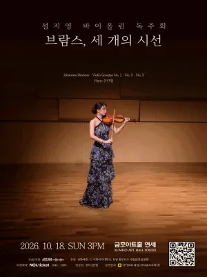 설지영 바이올린 독주회: 브람스, 세 개의 시선 공식 포스터