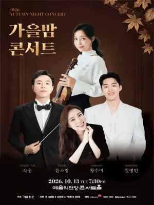 가을밤콘서트 공식 포스터