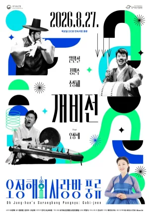 오정해의 사랑방 풍류: 개비전 공식 포스터