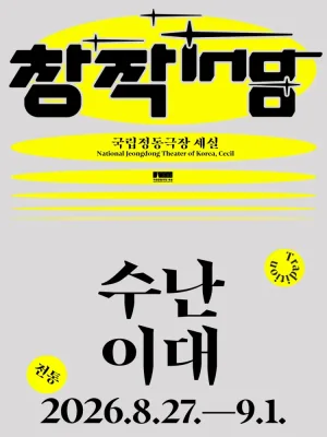 창작ing, 수난이대 공식 포스터