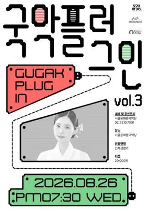 국악 플러그인 (Gugak Plug in) vol.3 공식 포스터