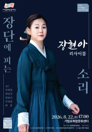 장현아 리사이틀: 장단에 피는 소리 [서천] 공식 포스터