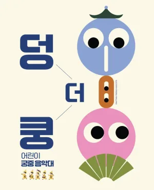 덩더쿵! 어린이 궁중 음악대 공식 포스터