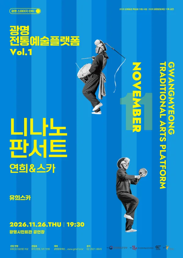 광명전통예술플랫폼 Vol.1 연희 & 스카: 니나노 판서트 공식 포스터