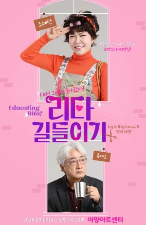 리타 길들이기 (Educating Rita) [대구] 공식 포스터
