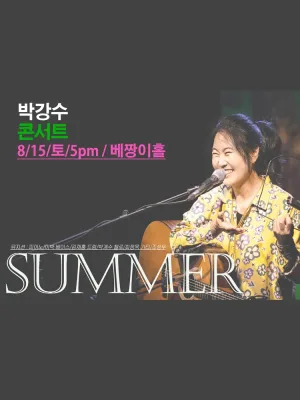 박강수 콘서트: 여름 공식 포스터