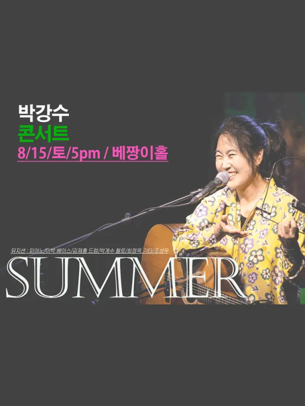 박강수 콘서트: 여름 공식 포스터