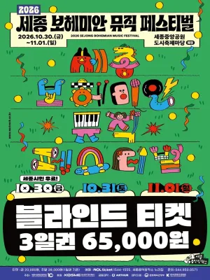 세종 보헤미안 뮤직 페스티벌 (SBMF) 공식 포스터