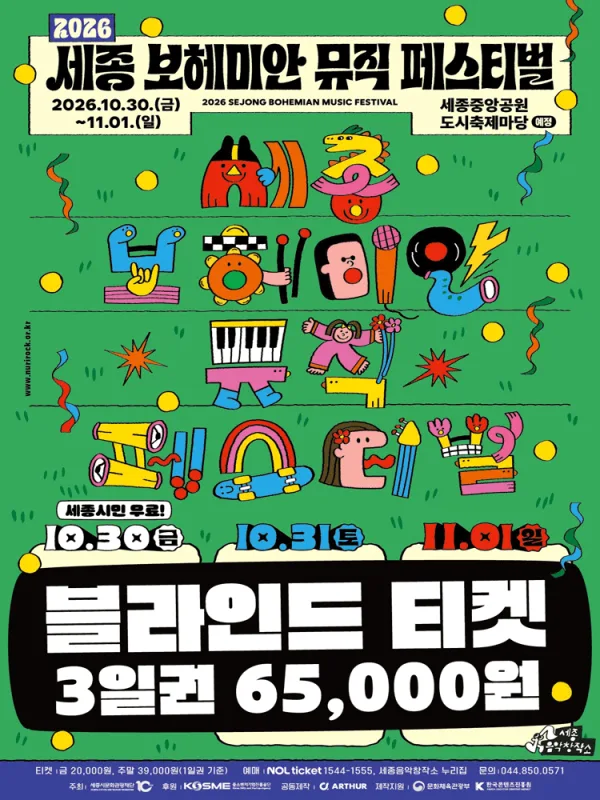 세종 보헤미안 뮤직 페스티벌 (SBMF) 공식 포스터
