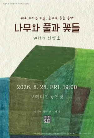문턱, 귀로 느끼는 미술, 눈으로 듣는 음악: 나무와 풀과 꽃들 with 신양호 공식 포스터