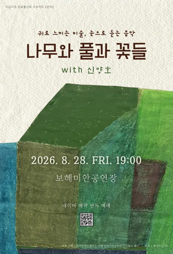 문턱, 귀로 느끼는 미술, 눈으로 듣는 음악: 나무와 풀과 꽃들 with 신양호 공식 포스터