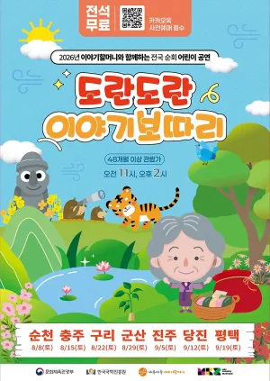 도란도란이야기보따리 [진주] 공식 포스터