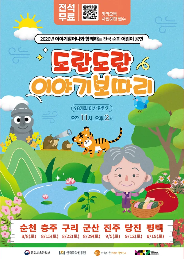도란도란이야기보따리 [진주] 공식 포스터