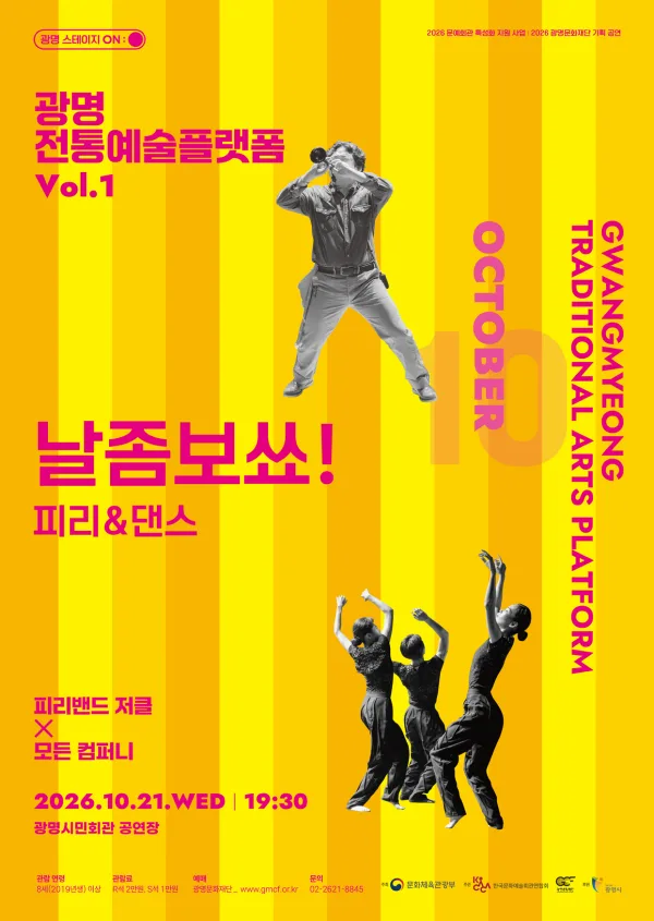 광명전통예술플랫폼 Vol.1 피리 & 댄스: 날좀보쑈! 공식 포스터