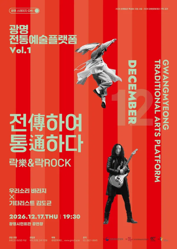 광명전통예술플랫폼 Vol.1 락 (樂) & 락 (ROCK) : 전傳하여 통通하다 공식 포스터