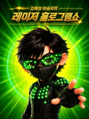 레이져 홀로그램쇼: 사이버 매직쇼 [의정부] 공식 포스터