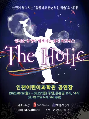 홀릭 [인천] 공식 포스터