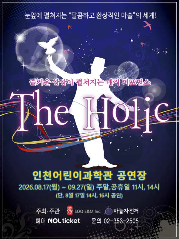홀릭 [인천] 공식 포스터