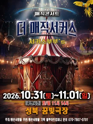 더: 매직서커스 [서울 성북] 공식 포스터