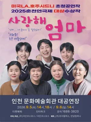 사랑해 엄마 [인천 남동] 공식 포스터