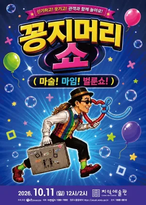 꽁지머리 쇼 [원주] 공식 포스터