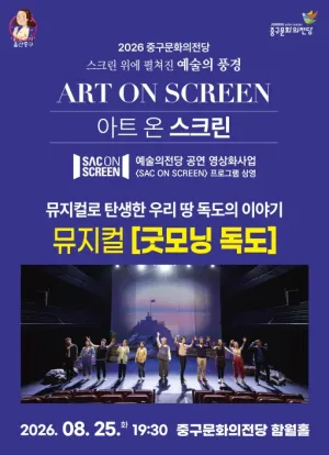 아트 온 스크린, 굿모닝 독도 [울산] (영상화) 공식 포스터