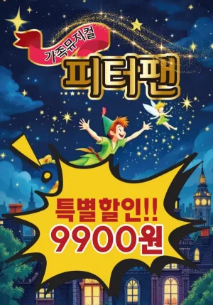 피터팬 [부천] 공식 포스터