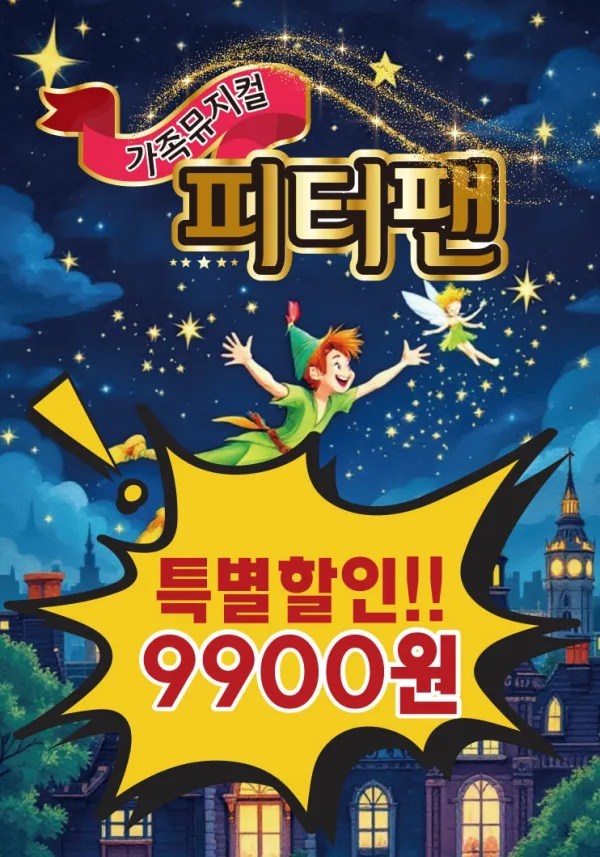피터팬 [부천] 공식 포스터