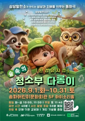 숲속의 청소부 다롱이 공식 포스터