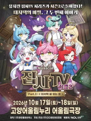 집사TV 시즌2, Part.2: 대저택 끝 없는 문 [고양] 공식 포스터