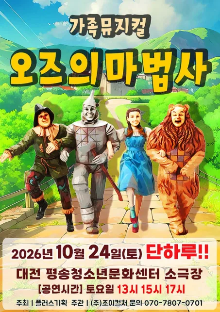 오즈의 마법사 [대전] 공식 포스터