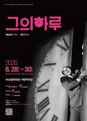 그의 하루 [부산] 공식 포스터