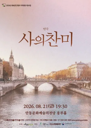 사의 찬미 [안동] 공식 포스터