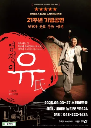 염쟁이 유씨 [청주] 공식 포스터