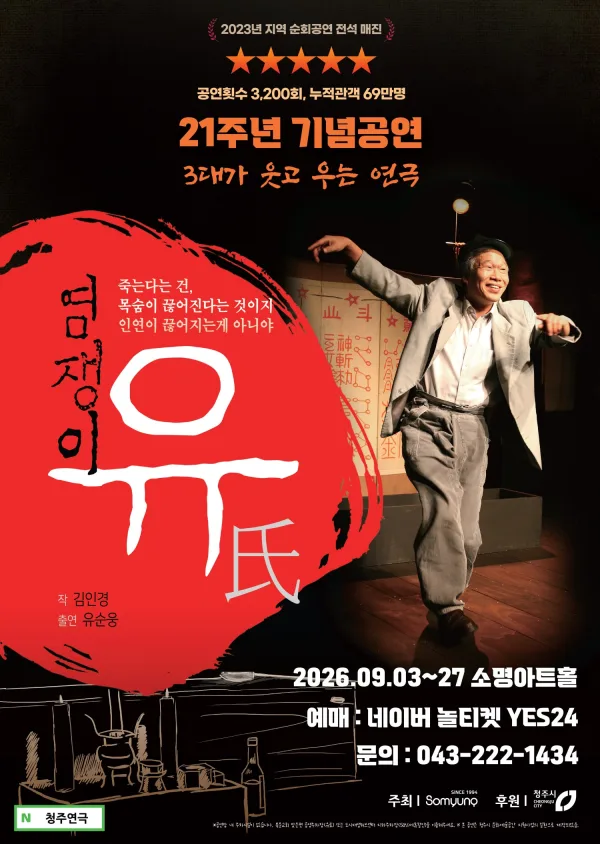 염쟁이 유씨 [청주] 공식 포스터