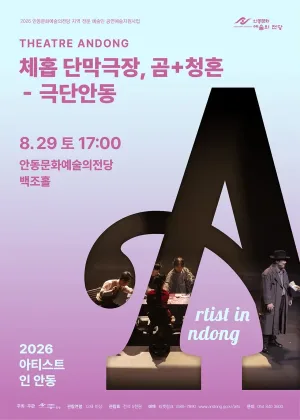 아티스트 인 안동, 체홉 단막극장: 곰+청혼 공식 포스터