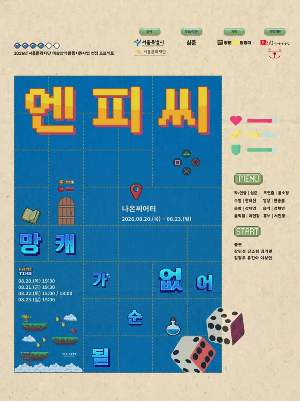 엔피씨: 망캐가 될순 없어! [대학로] 공식 포스터