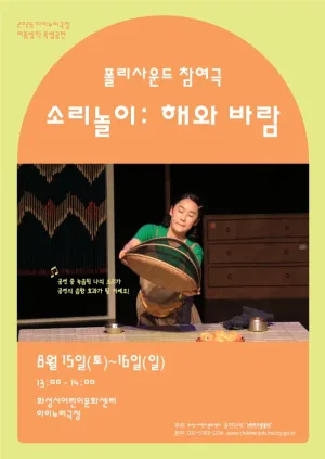 소리놀이: 해와 바람 [화성] 공식 포스터