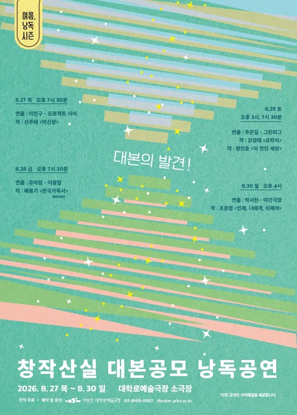 여름, 낭독시즌: 창작산실 대본공모 낭독공연 공식 포스터