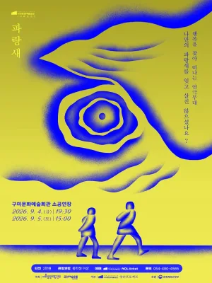 파랑새 [구미] 공식 포스터