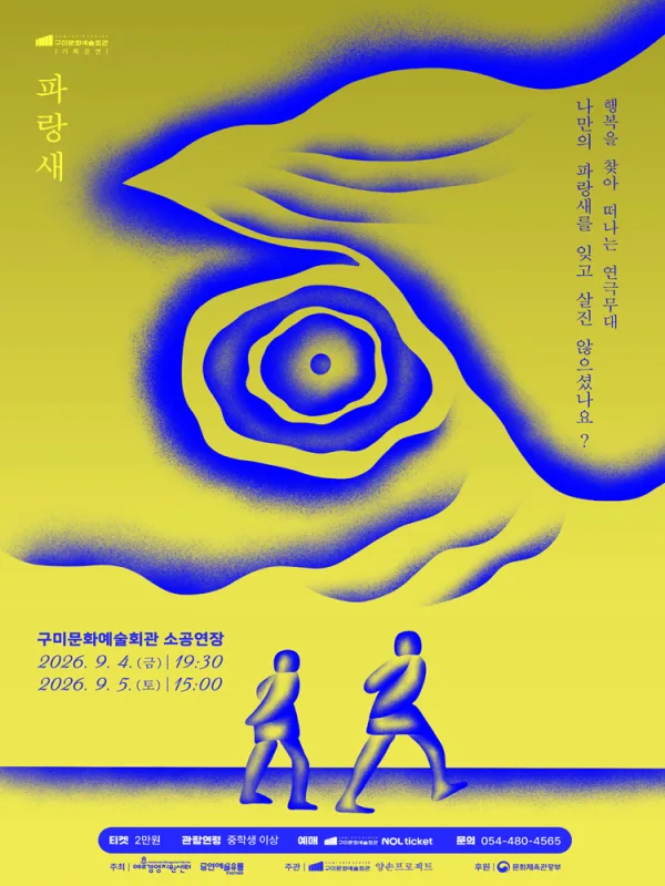 파랑새 [구미] 공식 포스터
