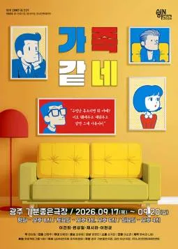 제3회 심야N연극제, 가족같네 [광주] 공식 포스터