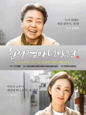 친정엄마와 2박3일 [성남] 공식 포스터