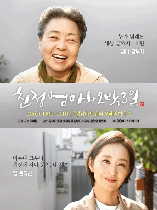 친정엄마와 2박3일 [성남] 공식 포스터