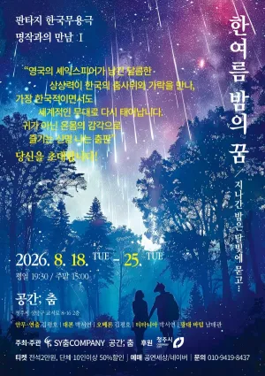 한 여름 밤의 꿈 [청주] 공식 포스터