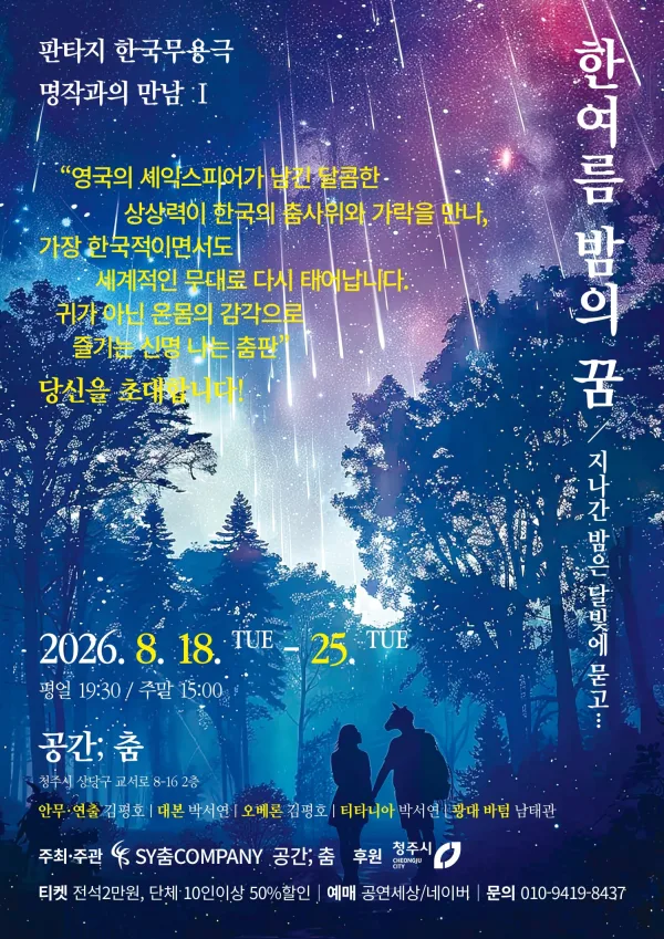 한 여름 밤의 꿈 [청주] 공식 포스터