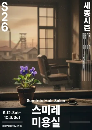 스미레 미용실 공식 포스터