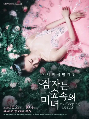 유니버설 발레단, 잠자는 숲속의 미녀 공식 포스터
