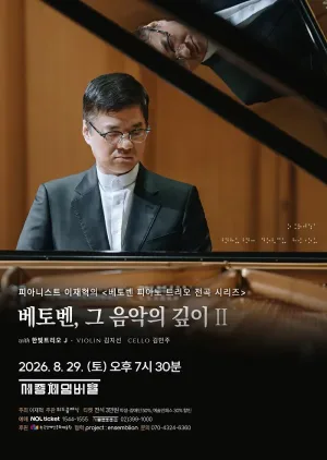 피아니스트 이재혁의 실내악 시리즈 Ⅱ. 베토벤 피아노 트리오 전곡 시리즈 공식 포스터